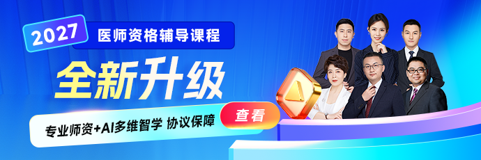 2027医师资格好课升级上线