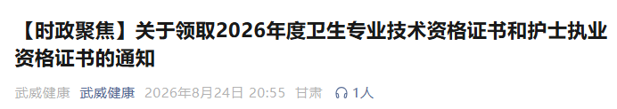 武威关于领取2026年度检验主管技师证书的通知
