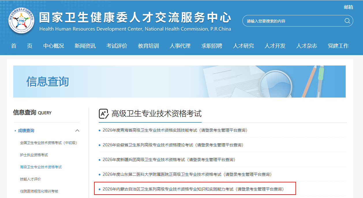 2026内蒙古卫生高级专业技术资格专业知识和实践能力考试成绩可以查询了！