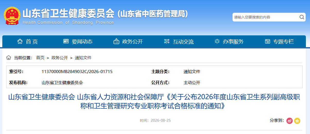 山东公布2026年卫生系列副高级职称考试合格标准及成绩查询时间！