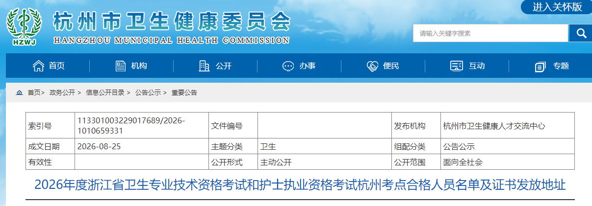 2026年度浙江省中药学职称考试杭州考点合格人员名单及证书发放地址