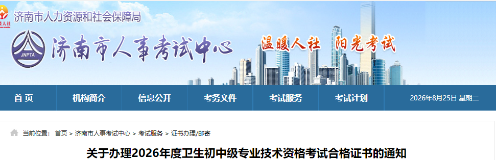 济南关于办理2026年度中药学职称考试合格证书的通知