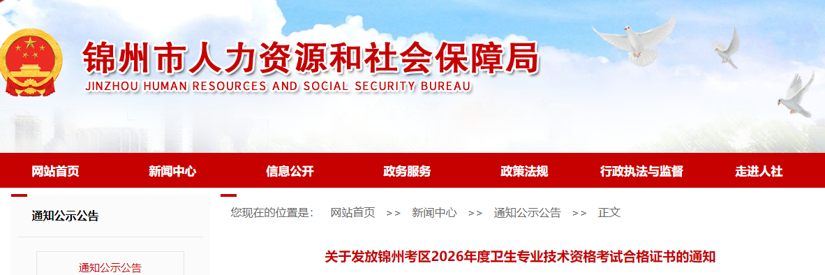 关于发放锦州考区2026年度中药学职称考试合格证书的通知