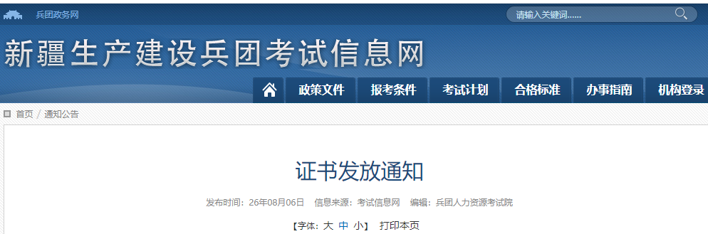 兵团2026年中药学职称考试证书发放通知
