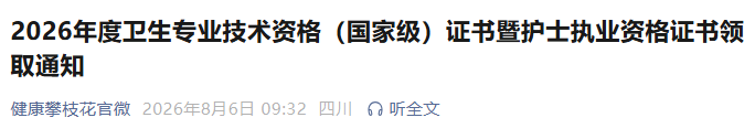 攀枝花2026年度中药学职称考试证书领取通知