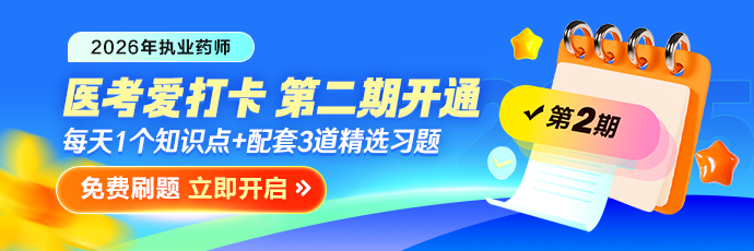 医考爱打卡第二期