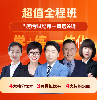 超值全程班