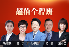 超值全程班