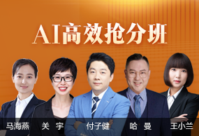 AI高效抢分班