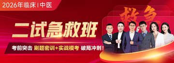 2026临床|中医医师「二试考前急救班」破局冲刺！