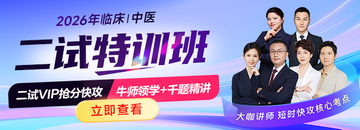 2026临床|中医医师[二试特训班]牛师领学+千题精讲！
