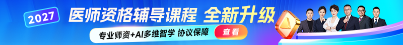 2027年医师资格甄选好课重磅升级，全新上线！