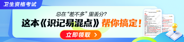 2027年卫生资格识记易混点