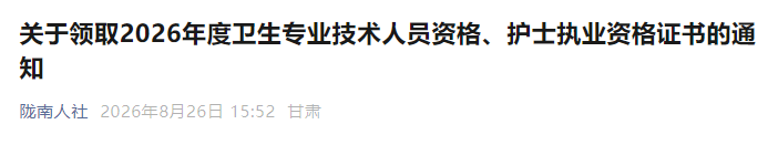 陇南关于领取2026年度药学职称证书的通知