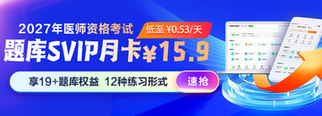 医师资格密题库会员月卡每天低至0.33元！