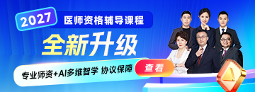 【重磅升级】2027年医师资格甄选好课重磅升级，全新上线！