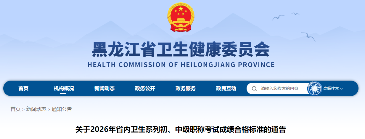 黑龙江关于2026年省内口腔主治医师考试成绩合格标准的通告