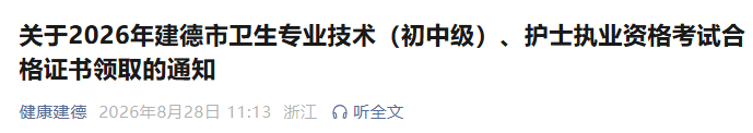 关于2026年建德市中药学职称考试合格证书领取的通知