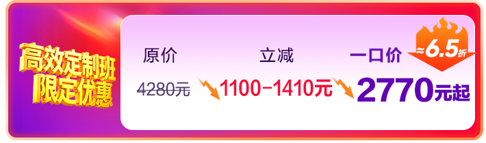 高效定制班一口价