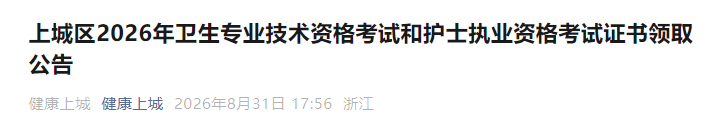 杭州上城区2026年中药学职称考试证书领取公告
