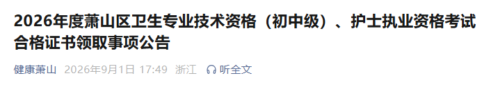 2026年度萧山区中药学职称考试合格证书领取事项公告
