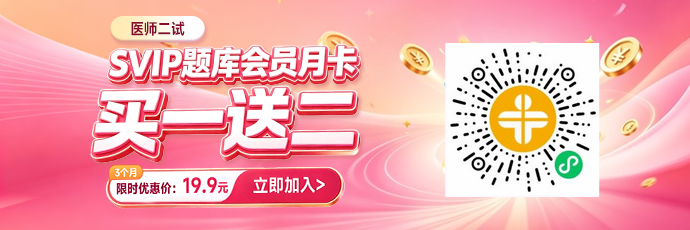 【二试】中医密题库SVIP会员限时买一月送两月！低至0.22元/天