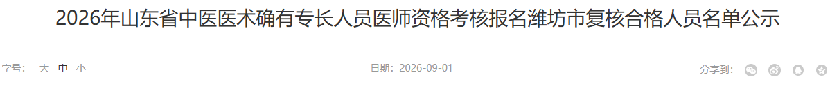 山东潍坊2026中医医术确有专长人员医师资格考核报名复核合格人员名单公示