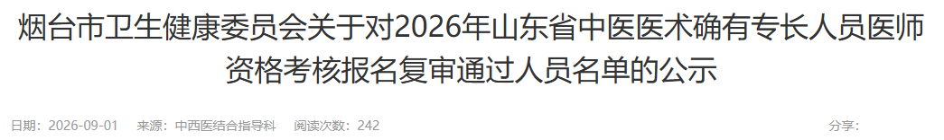 山东烟台2026中医医术确有专长人员医师资格考核报名复审通过人员名单公示
