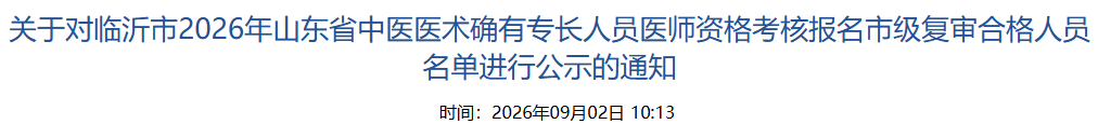 山东临沂2026中医医术确有专长人员医师资格考核报名市级复审合格人员名单公示通知