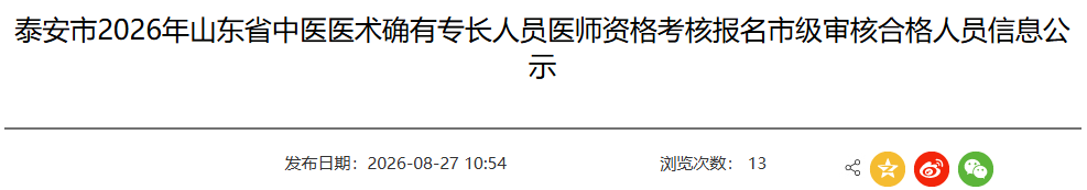山东泰安2026中医医术确有专长人员医师资格考核报名市级审核合格人员信息公示