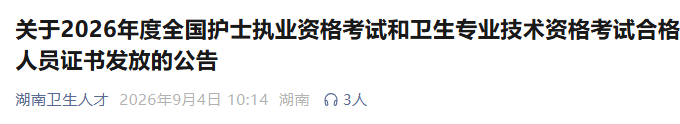 湖南关于2026年度全国全科主治医师考试合格人员证书发放的公告