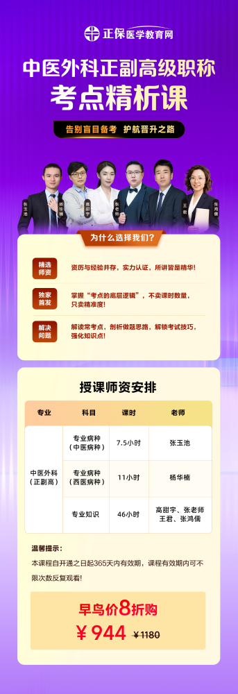 中医外科正高职称：考点精析课免费试听入口