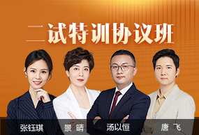 二试特训协议班