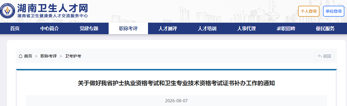 关于做好湖南省护士执业资格考试和卫生专业技术资格考试证书补办工作的通知