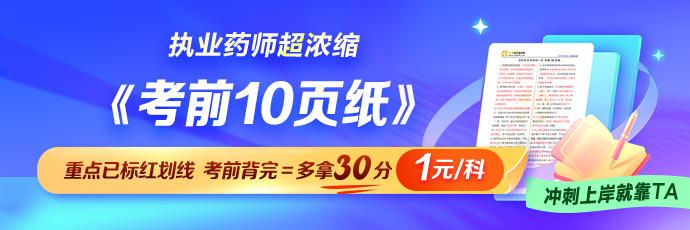 2026执业药师考前10页纸