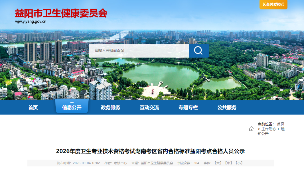 2026年度全科主治医师考试湖南考区省内合格标准益阳考点合格人员公示
