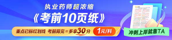 2026执业药师《考前10页纸》