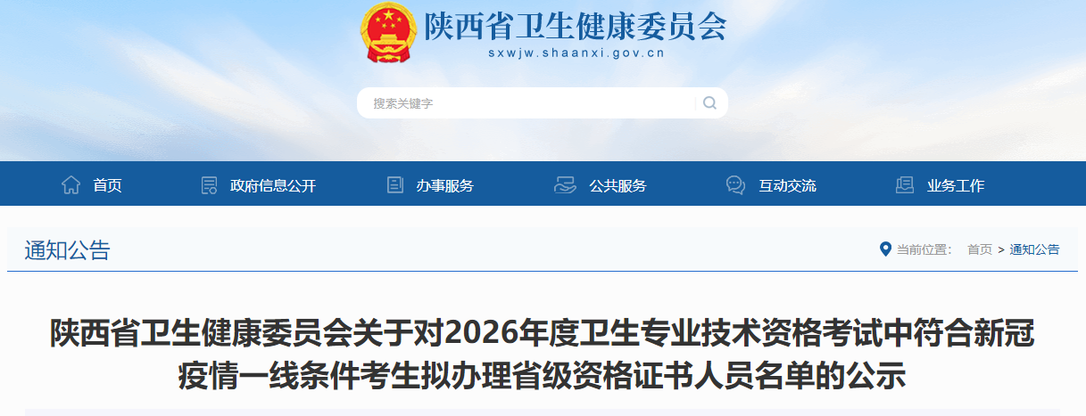 陕西省关于对2026年度中西医内科主治医师考试中符合新冠疫情一线条件考生拟办理省级资格证书人员名单的公示