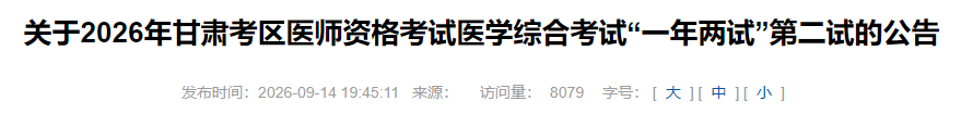 关于2026年甘肃考区医师资格考试医学综合考试“一年两试”第二试的公告 关于2026年甘肃考区医师资格考试医学综合考试“一年两试”第二试的公告