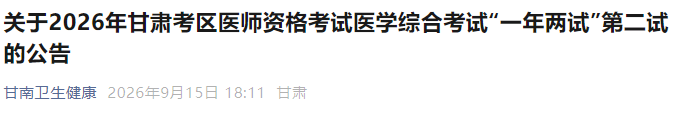 关于2026年甘肃考区医师资格考试医学综合考试“一年两试”第二试的公告 关于2026年甘肃考区医师资格考试医学综合考试“一年两试”第二试的公告