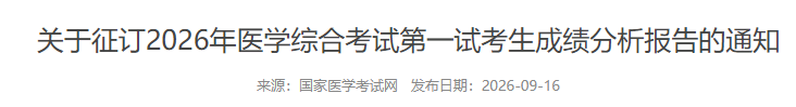 关于征订2026年医学综合考试第一试考生成绩分析报告的通知 关于征订2026年医学综合考试第一试考生成绩分析报告的通知