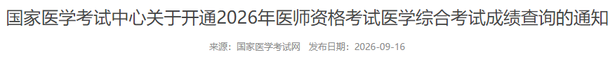 国家医学考试中心关于开通2026年医师资格考试医学综合考试成绩查询的通知 国家医学考试中心关于开通2026年医师资格考试医学综合考试成绩查询的通知