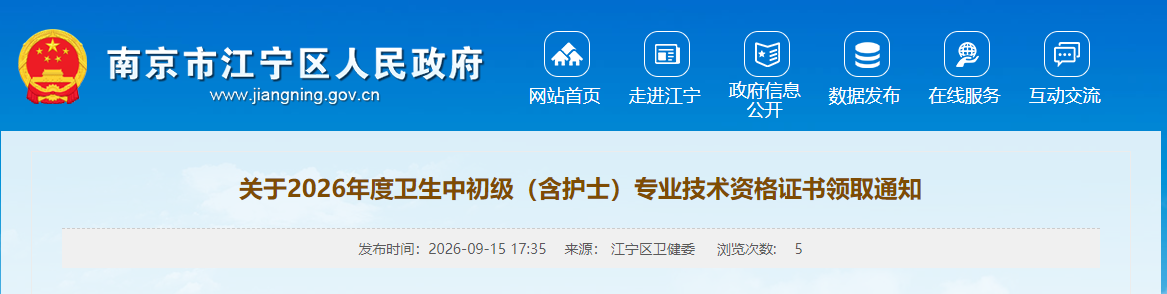 南京江宁区关于2026年度检验主管技师证书领取通知