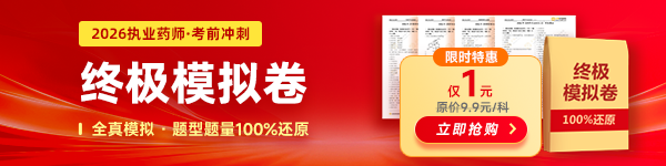 2026执业药师终极模拟卷