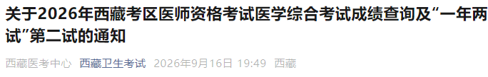 关于2026年西藏考区医师资格考试医学综合考试成绩查询及“一年两试”第二试的通知 关于2026年西藏考区医师资格考试医学综合考试成绩查询及“一年两试”第二试的通知