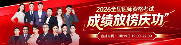 2026医师放榜庆功