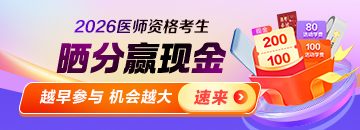 【晒分有奖】2026医师资格成绩晒分得现金奖励！