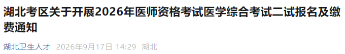 湖北考区关于开展2026年医师资格考试医学综合考试二试报名及缴费通知 湖北考区关于开展2026年医师资格考试医学综合考试二试报名及缴费通知