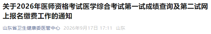 关于2026年医师资格考试医学综合考试第一试成绩查询及第二试网上报名缴费工作的通知 关于2026年医师资格考试医学综合考试第一试成绩查询及第二试网上报名缴费工作的通知