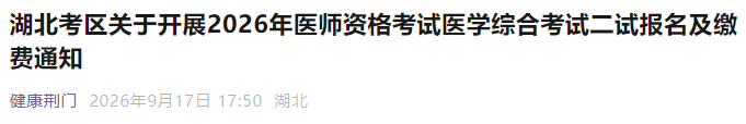 湖北考区关于开展2026年医师资格考试医学综合考试二试报名及缴费通知 湖北考区关于开展2026年医师资格考试医学综合考试二试报名及缴费通知